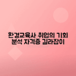 환경교육사 자격증으로 취업 가능성 분석하기