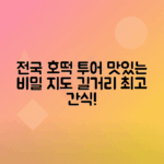 호떡 유래와 지역별 인기 호떡 탐방하기