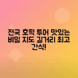 호떡 유래와 지역별 인기 호떡 탐방하기