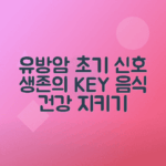 유방암 초기 증상, 생존율 및 건강한 음식 추천