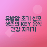 유방암 초기 증상, 생존율 및 건강한 음식 추천