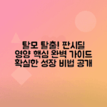 판시딜 탈모 영양제 효과와 올바른 사용법 총정리