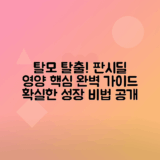 판시딜 탈모 영양제 효과와 올바른 사용법 총정리