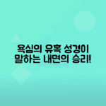 성경이 전하는 욕심과 유혹에 대한 교훈