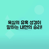 성경이 전하는 욕심과 유혹에 대한 교훈