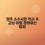 영주 소수서원 역사, 감성 탐험하기