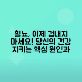 혈뇨 원인, 치료 정보로 두려움 없애는 방법