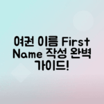 여권 영문 이름 표기 First Name Last Name 작성법 이해하기