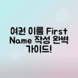 여권 영문 이름 표기 First Name Last Name 작성법 이해하기