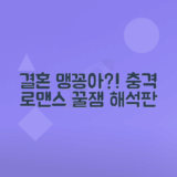 결혼하자 맹꽁아 줄거리와 인물관계 완벽 분석