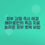 베아로반 연고 성분과 효능으로 피부 감염 효과적으로 치료하기