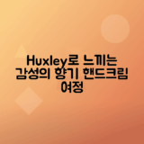 Huxley 핸드크림으로 감성의 여정을 느끼는 법