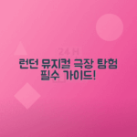 런던 뮤지컬 공연 필수 극장 콘서트장 탐방 가이드