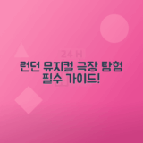 런던 뮤지컬 공연 필수 극장 콘서트장 탐방 가이드