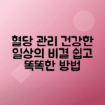 혈당 수치 정상범위 유지 및 건강 관리 비법