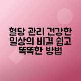 혈당 수치 정상범위 유지 및 건강 관리 비법