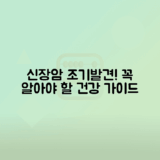 신장암 예방 및 조기 발견의 중요성에 대한 이해