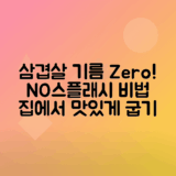 삼겹살 기름 안튀게 굽는 노하우