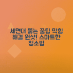 세면대 막힘 해결하는 간단한 팁