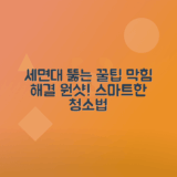 세면대 막힘 해결하는 간단한 팁