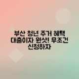 부산 청년임대주택 대출이자 지원 혜택과 신청법 안내