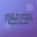 GS25 Postbox 반값택배 크기, 무게, 포장방법 안내