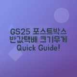 GS25 Postbox 반값택배 크기, 무게, 포장방법 안내
