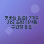 혓바늘 제거를 위한 효과적인 7가지 팁
