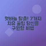 혓바늘 제거를 위한 효과적인 7가지 팁