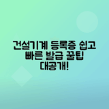 건설기계등록증 발급 과정 및 정보 안내