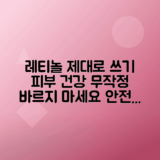 레티놀 효과적으로 사용하는 방법, 효능과 주의사항, 부작용 없이 활용하기