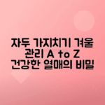 자두나무 동계 전정, 가지치기 후 1달 관리 노하우