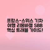 리옹역에서 바젤 SBB역까지 기차로 떠나는 프랑스와 스위스 여행 팁