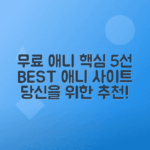 최고의 무료 애니메이션 사이트 5곳 추천, 상시 업데이트 정보
