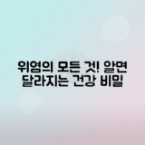 위염 증상, 원인 및 효과적인 치료법 알아보기