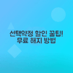 선택약정할인제도 신청, 해지 및 위약금 반환 방법 안내