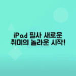 아이패드로 필사하며 새로운 취미 시작하기