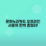 문화누리카드 오프라인 사용처 총정리