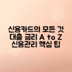 신용카드 발급, 대출 금리 비교와 신용등급 관리 팁 총정리