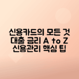 신용카드 발급, 대출 금리 비교와 신용등급 관리 팁 총정리