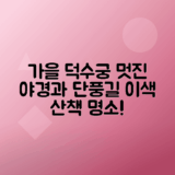 덕수궁 돌담길 단풍과 야경의 아름다움 체험하기