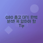 제네시스 G80 출고 대기기간 완벽 정리