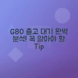 제네시스 G80 출고 대기기간 완벽 정리