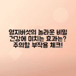 영지버섯 효능, 주의할 부작용 알아보기