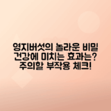 영지버섯 효능, 주의할 부작용 알아보기