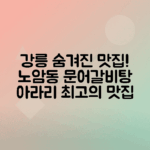 강릉 노암동 아라리한가든 문어갈비탕 맛집 탐방