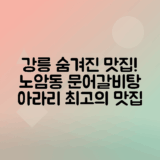 강릉 노암동 아라리한가든 문어갈비탕 맛집 탐방