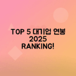 2025년 대기업 연봉 순위 TOP 5 확인하기