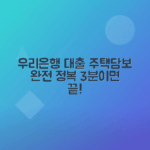 우리은행 주택담보대출 신청 방법, 이용 절차 총정리