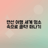 랜선 여행으로 떠나는 세계 명소 탐방